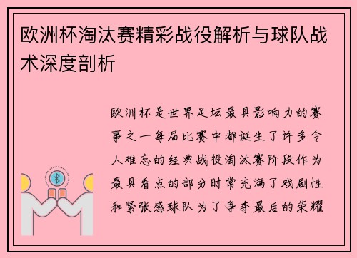 欧洲杯淘汰赛精彩战役解析与球队战术深度剖析