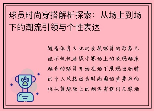 球员时尚穿搭解析探索：从场上到场下的潮流引领与个性表达