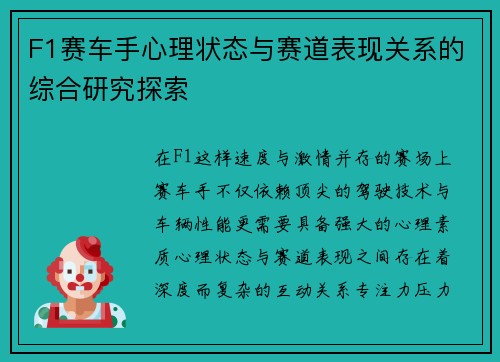 F1赛车手心理状态与赛道表现关系的综合研究探索
