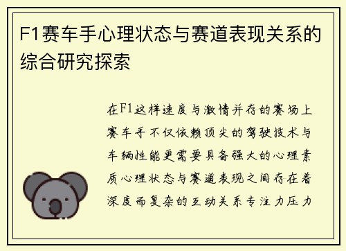 F1赛车手心理状态与赛道表现关系的综合研究探索