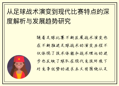 从足球战术演变到现代比赛特点的深度解析与发展趋势研究