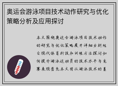 奥运会游泳项目技术动作研究与优化策略分析及应用探讨