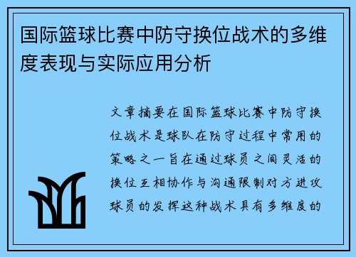 国际篮球比赛中防守换位战术的多维度表现与实际应用分析