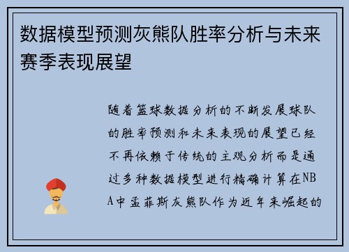 数据模型预测灰熊队胜率分析与未来赛季表现展望