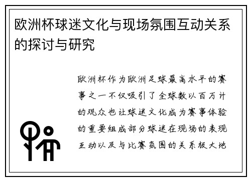 欧洲杯球迷文化与现场氛围互动关系的探讨与研究