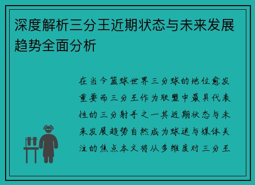深度解析三分王近期状态与未来发展趋势全面分析