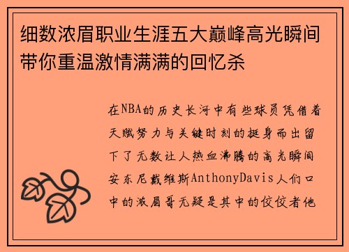 细数浓眉职业生涯五大巅峰高光瞬间带你重温激情满满的回忆杀