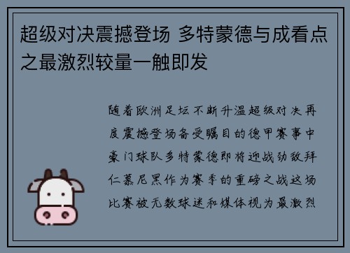 超级对决震撼登场 多特蒙德与成看点之最激烈较量一触即发