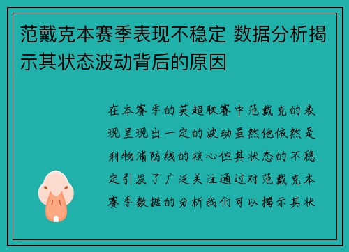 范戴克本赛季表现不稳定 数据分析揭示其状态波动背后的原因