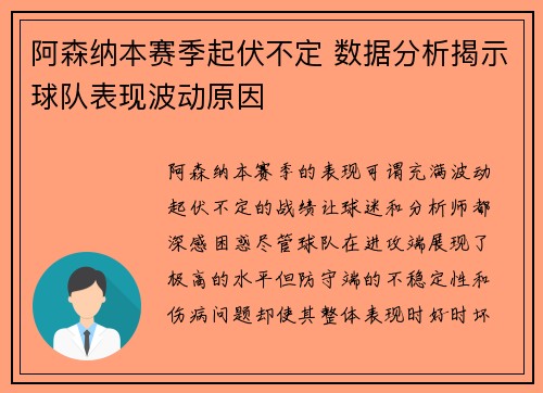 阿森纳本赛季起伏不定 数据分析揭示球队表现波动原因
