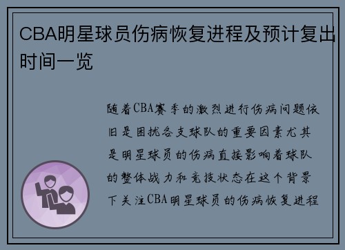CBA明星球员伤病恢复进程及预计复出时间一览