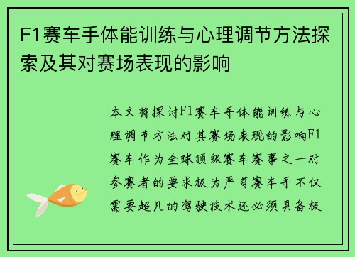F1赛车手体能训练与心理调节方法探索及其对赛场表现的影响
