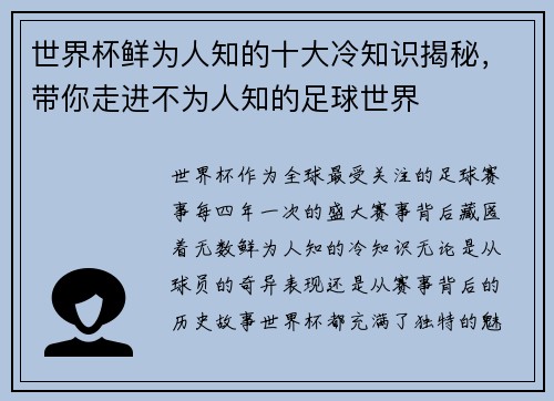 世界杯鲜为人知的十大冷知识揭秘，带你走进不为人知的足球世界