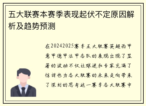 五大联赛本赛季表现起伏不定原因解析及趋势预测
