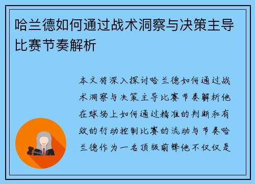 哈兰德如何通过战术洞察与决策主导比赛节奏解析