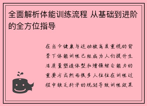 全面解析体能训练流程 从基础到进阶的全方位指导