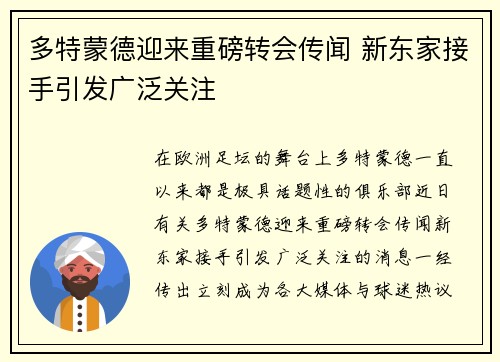 多特蒙德迎来重磅转会传闻 新东家接手引发广泛关注