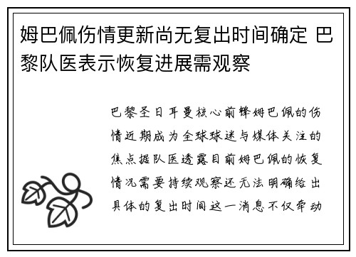 姆巴佩伤情更新尚无复出时间确定 巴黎队医表示恢复进展需观察