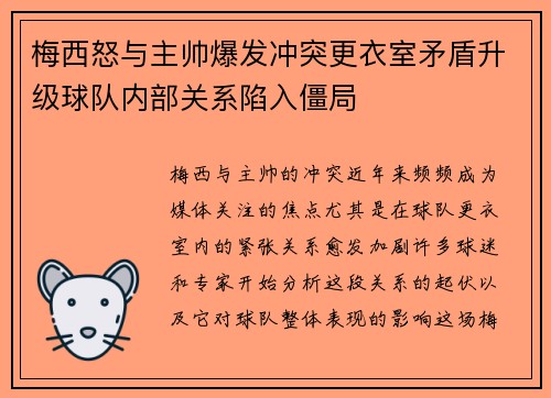梅西怒与主帅爆发冲突更衣室矛盾升级球队内部关系陷入僵局