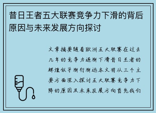 昔日王者五大联赛竞争力下滑的背后原因与未来发展方向探讨