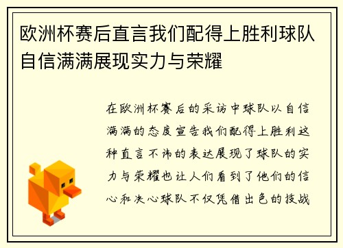 欧洲杯赛后直言我们配得上胜利球队自信满满展现实力与荣耀
