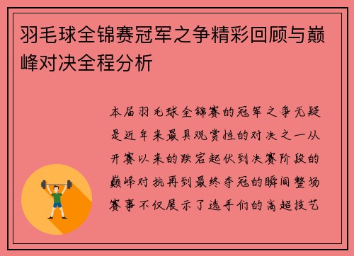 羽毛球全锦赛冠军之争精彩回顾与巅峰对决全程分析