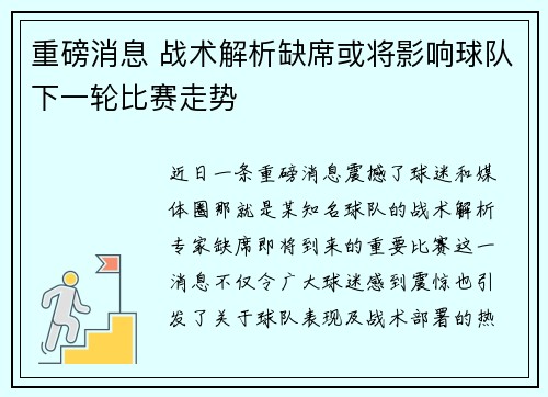 重磅消息 战术解析缺席或将影响球队下一轮比赛走势