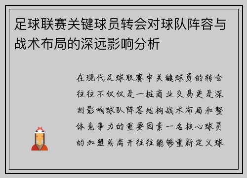 足球联赛关键球员转会对球队阵容与战术布局的深远影响分析 足球联赛关键球员转会对球队阵容与战术布局的深远影响分析