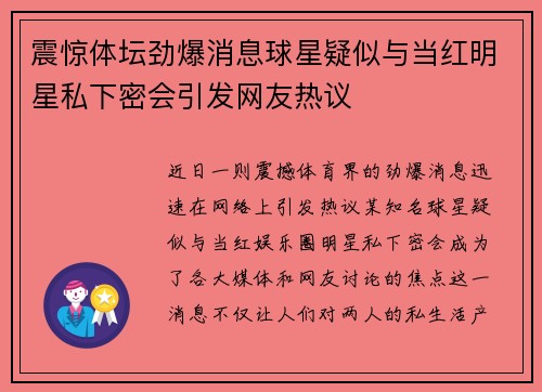震惊体坛劲爆消息球星疑似与当红明星私下密会引发网友热议 震惊体坛劲爆消息球星疑似与当红明星私下密会引发网友热议