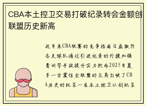 CBA本土控卫交易打破纪录转会金额创联盟历史新高 CBA本土控卫交易打破纪录转会金额创联盟历史新高
