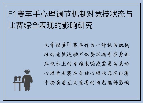 F1赛车手心理调节机制对竞技状态与比赛综合表现的影响研究