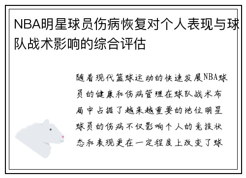 NBA明星球员伤病恢复对个人表现与球队战术影响的综合评估
