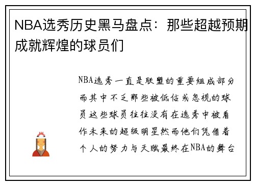 NBA选秀历史黑马盘点：那些超越预期成就辉煌的球员们