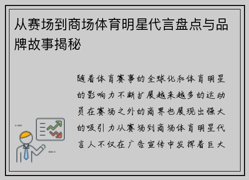 从赛场到商场体育明星代言盘点与品牌故事揭秘 从赛场到商场体育明星代言盘点与品牌故事揭秘