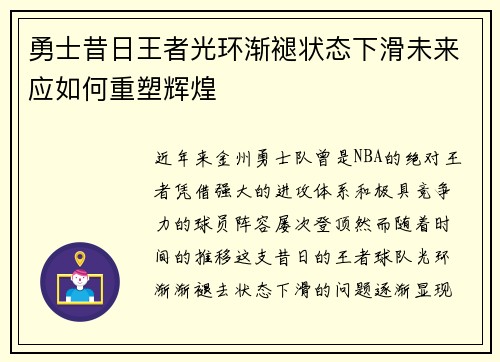 勇士昔日王者光环渐褪状态下滑未来应如何重塑辉煌 勇士昔日王者光环渐褪状态下滑未来应如何重塑辉煌