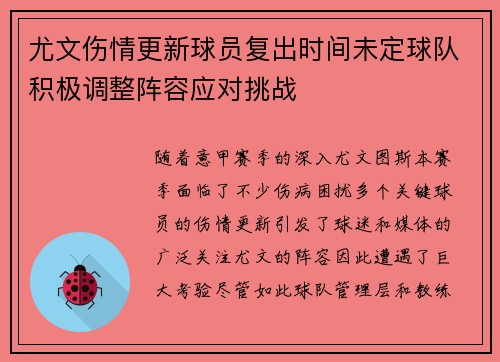 尤文伤情更新球员复出时间未定球队积极调整阵容应对挑战