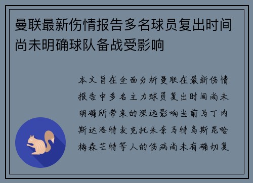 曼联最新伤情报告多名球员复出时间尚未明确球队备战受影响