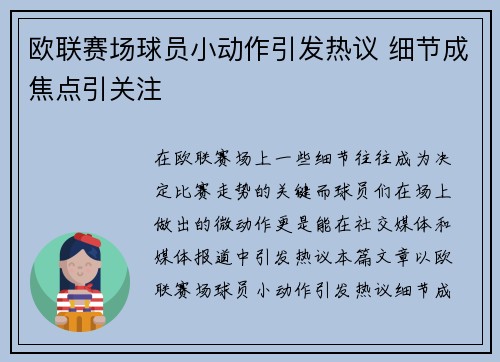 欧联赛场球员小动作引发热议 细节成焦点引关注