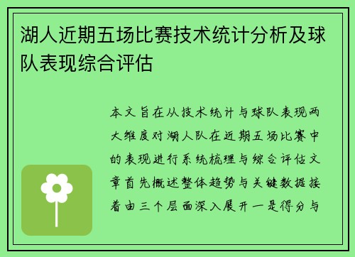 湖人近期五场比赛技术统计分析及球队表现综合评估 湖人近期五场比赛技术统计分析及球队表现综合评估