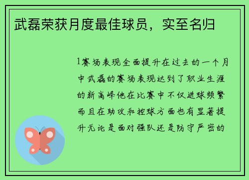武磊荣获月度最佳球员，实至名归