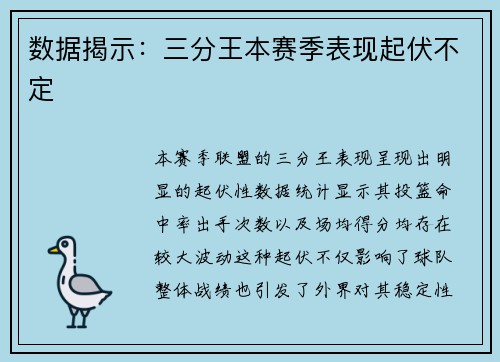 数据揭示：三分王本赛季表现起伏不定