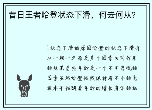 昔日王者哈登状态下滑，何去何从？