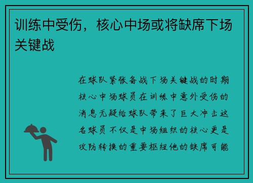 训练中受伤，核心中场或将缺席下场关键战