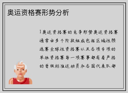 奥运资格赛形势分析