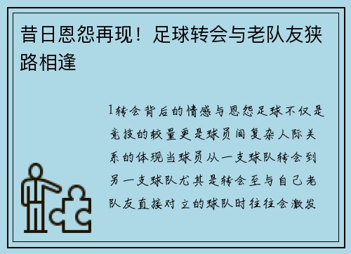 昔日恩怨再现！足球转会与老队友狭路相逢