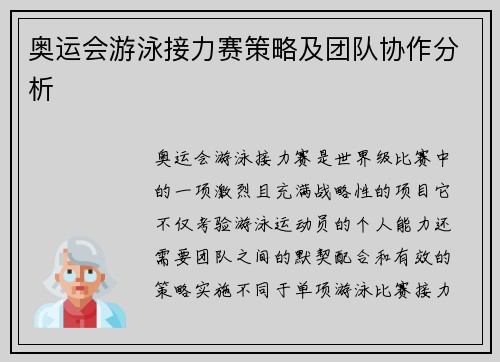 奥运会游泳接力赛策略及团队协作分析