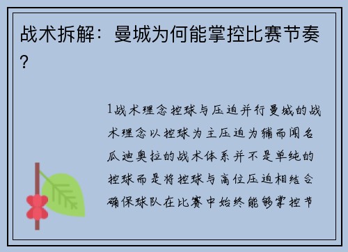 战术拆解：曼城为何能掌控比赛节奏？