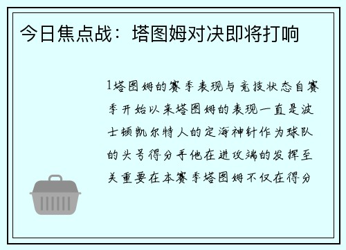今日焦点战：塔图姆对决即将打响