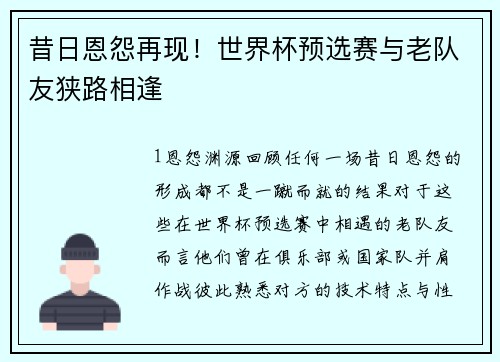 昔日恩怨再现！世界杯预选赛与老队友狭路相逢