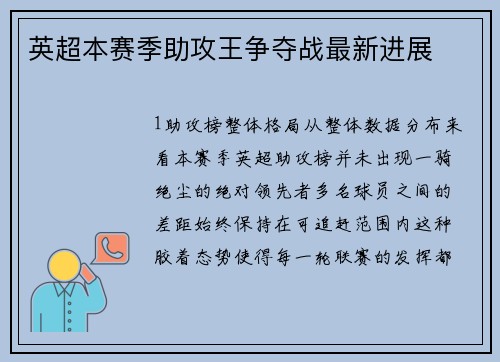 英超本赛季助攻王争夺战最新进展